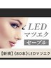 【エクステ史上最強モチ◎】 LEDxセーブルエクステ 80本¥4000