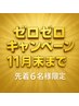 追加募集！1名限定★ゼロゼロ★5,800円の都度払い【30日間通い放題】初回90分