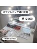 【 セルフホワイトニング ☆ 1ヶ月通い放題 】　¥12000 