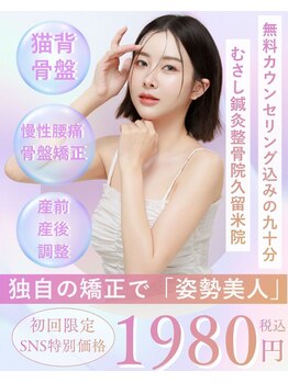 むさし鍼灸整骨院 久留米院/オーダーメイド施術は残り僅か,,