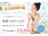 【3周年限定】夏前つるすべ脱毛60分 最大￥11,000→¥8,800