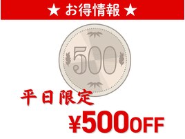 *平日限定*お得なクーポン情報