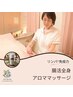 【リンパ×免疫力】腸活全身アロマ90分