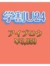 【学割U24】アイブロウスタイリング　¥3850