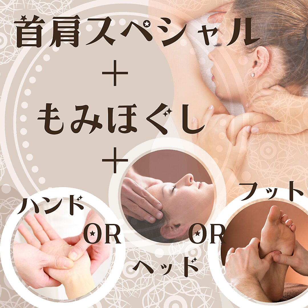 人気No.1 もみのきSP【肩首スペシャル+もみほぐし+わがまま】90分6400円