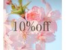 口コミ投稿☆5をして頂いたお客様次回10%off