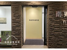 南郷通整骨院ナンナナ(南郷通整骨院nannana)/21時まで受付中