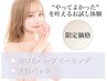 お試し体験！初めての剥離あり顔のハーブピーリング