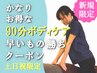 ≪新規≫かなりお得【6月★土日祝限定】全身90分¥9900→¥8900【★早い者勝】