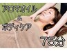 ★時間配分自由★　アロマ＆ボディケアのお得コース 計75分 ※男性別途+￥660