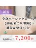 【全身ベーシックコ-ス◆頭痛/肩こり/腰痛】鍼灸&整体60分¥9800→7200
