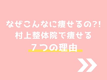 村上整体院/当院で痩せる７つの理由