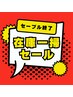 【指名不可】クラシックセーブル60分つけ放題（オフ別550円）＋LEDコート