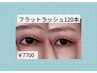 【20代人気No.1】ナチュ盛れフラットラッシュ120本 ￥7000