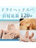 【6月限定】お客様人気No. 1！ ドライヘッドスパ＋首肩足裏オイル120¥15000