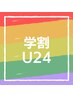 【脱毛】学割U24☆両ワキ脱毛　1回¥990