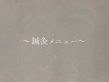 浦和メディケア接骨院 鍼灸院/・・・・鍼メニュー・・・・