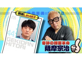 さつま骨格矯正 渋谷 恵比寿本院/奇跡の顔面革命！