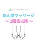 【2回目以降】全身マッサージ◎90分¥9900