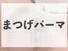 【新規】次世代ケラチンラッシュリフト（コーティングケア）/パリジェンヌ超