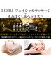 【お顔エイジングケア】全身もみほぐし90分＋フェイシャル＆ヘッドスパ30分
