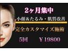 【絶対小顔になる】2ヶ月で小顔に！短期集中◎カスタムフェイシャルセット60