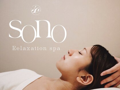 ソノ(sono)の写真