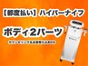 【都度払い専用クーポン】ハイパーナイフ　（ボディ2部位20分）  80分