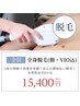 【全員】全身脱毛（顔・VIOあり）☆メンズ・レディースOK　¥15,400