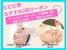 【ビビビ祭おススメ】大人気メニュー体験！小顔徹底2回スペシャル16,500円