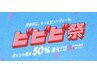 【ビビビ祭限定】※特典付き★小顔美容矯正＆細胞革命フェイシャル90分¥19800