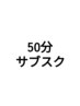 【50分】サブスクメンバー