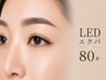 【期間限定】自然だけど派手すぎないLEDエクパーマ80本