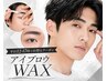 【平日お得なクーポン】アイブロウWAX（間引き有）￥4.500