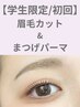 【新規学生限定】眉毛×まつ毛パーマset¥7,150