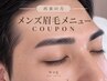 【再来】【メンズ】眉毛パーマ(HBL)+美眉ワックス脱毛 ￥5,400