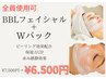 全員ご利用可能！BBL美肌フェイシャル＋Wパック