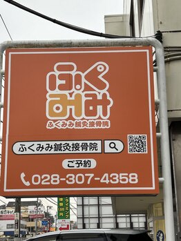 ふくみみ鍼灸接骨院/看板