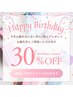 【お誕生日】誕生日月限定30％OFF