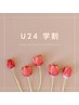 【U24 学割】