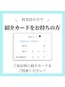 紹介カードをお持ちの方