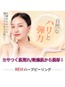 【肌荒れ/乾燥肌を潤う美肌に！】REVIハーブピーリング★豊潤陶器肌に★