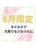 6月限定【ハンド】ケアのみ/爪と爪周りのケア ¥6600→¥5900