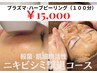 【ニキビシミ集中ケア】プラズマ×ハーブニキビシミ改善コース(100分)¥15,000