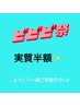 ビビビ祭クーポン★全メニュー対象!1万5千分クーポン【実質7500円】施術別日