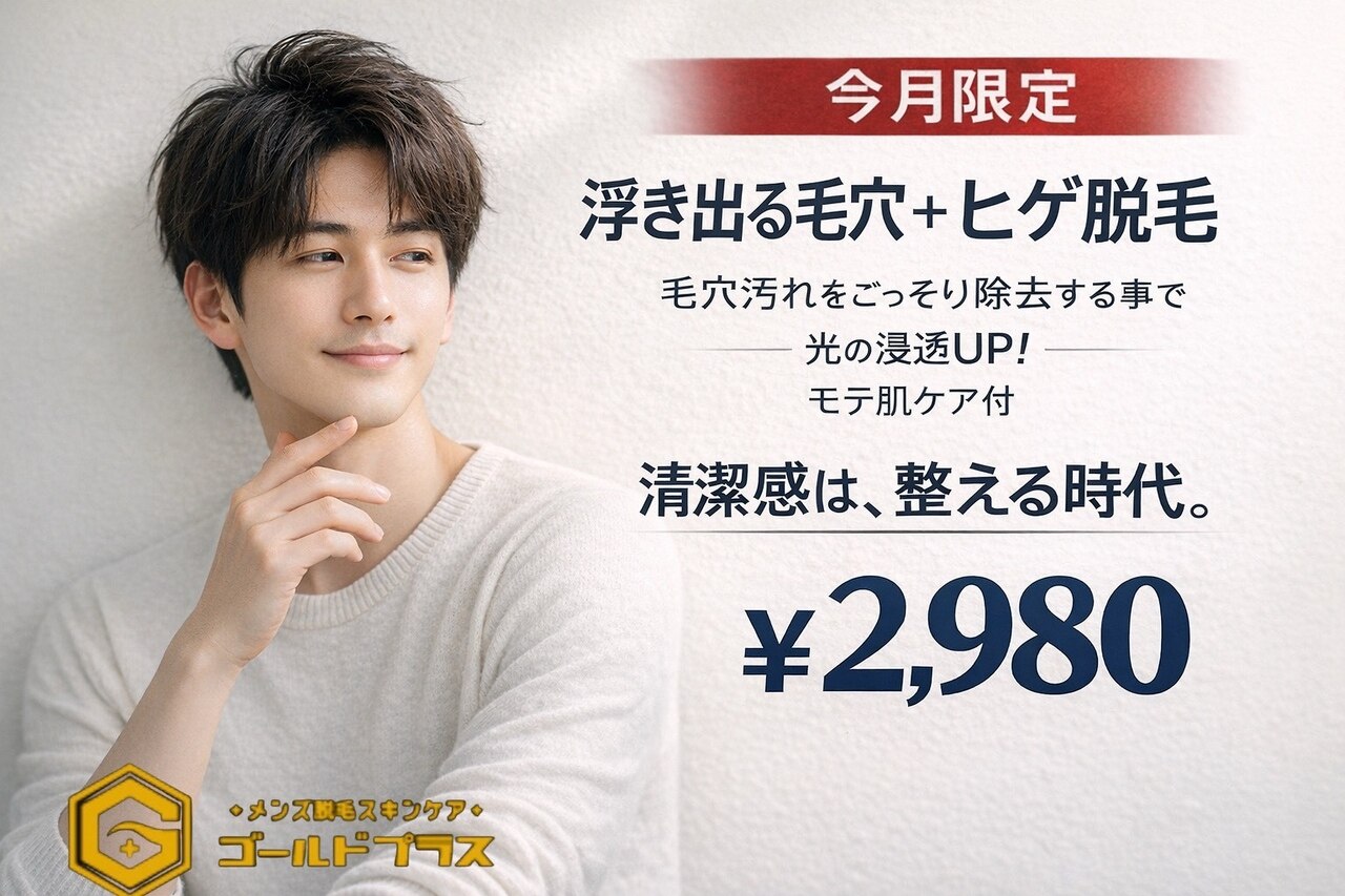 【6月限定】第一印象UP★ワンランク上の毛穴洗浄+ヒゲ脱毛(顔首込)￥2980