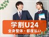 ≪学割U24♪≫全身整体都度払いコース5500円⇒4400円