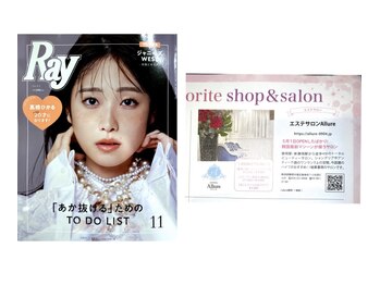 アリュール(Allure)/☆雑誌Ray掲載☆