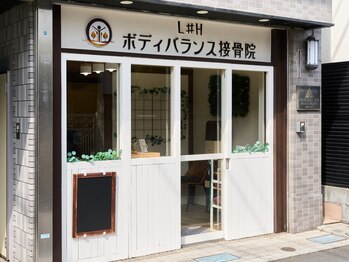 L#Hボディバランス接骨院の写真/数々の手法をもつ施術家の施術院がNEW OPEN！！皆様の健康のお手伝いをさせていただきます。