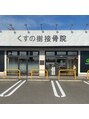 くすの樹接骨院 整体院 吉野ヶ里院/くすの樹接骨院/整体院